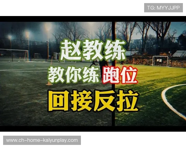 琑员如何在比赛中提高无球跑位的创造力与接应威胁，什么叫无球跑位